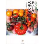 おいしいベランダ菜園 シンプル＆エコに育てる