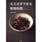 もどさずできる乾物料理 肉・魚・卵・乳製品を使わないizumimirunの乾物×野菜のヘルシーおかず129