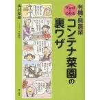 有機・無農薬マンガでわかるコンテナ菜園の裏ワザ