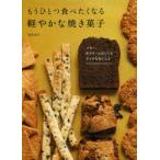 もうひとつ食べたくなる軽やかな焼き菓子