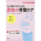 心と体がラクになる産後の骨盤ケア 妊娠中から読んで、産後ずっと実践できる! Plusまるまる育児で赤ちゃんもご機嫌に!