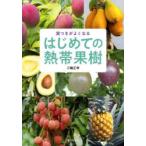 実つきがよくなるはじめての熱帯果樹