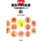 図で説く整形外科疾患 外来診療のヒント