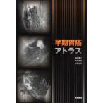 早期胃癌アトラス