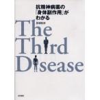 抗精神病薬の「身体副作用」がわかる The Third Disease