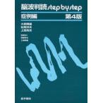 脳波判読step by step 症例編