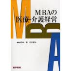 MBAの医療・介護経営