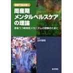 周産期メンタルヘルスケアの理論 産後うつ病発症メカニズムの理解のために 事例で読み解く