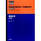 標準理学療法学・作業療法学 専門基礎分野 解剖学 PT OT