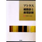 アトラス細胞診と病理診断