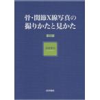 骨・関節X線写真の撮りかたと見かた