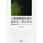 上肢運動器疾患の診かた・考えかた 関節機能解剖学的リハビリテーション・アプローチ