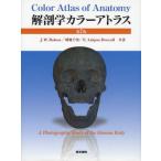 解剖学カラーアトラス