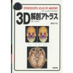 3D解剖アトラス