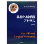 乳腺外科手術アトラス