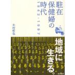 駐在保健婦の時代 1942-1997