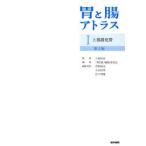 胃と腸アトラス 1