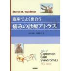臨床でよく出合う痛みの診療アトラス
