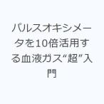 パルスオキシメータを10倍活用する血液ガス“超”入門