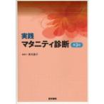 実践マタニティ診断
