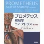 プロメテウス解剖学コアアトラス