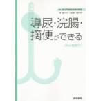 導尿・浣腸・摘便ができる Web動画付