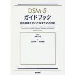 DSM-5ガイドブック 診断基準を使いこなすための指針
