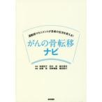 運動器マネジメントが患者の生活を変える!がんの骨転移ナビ