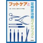 フットケアと足病変治療ガイドブック