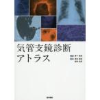 気管支鏡診断アトラス
