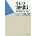 今日の治療指針 私はこう治療している 2020 ポケット判