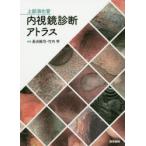 上部消化管内視鏡診断アトラス