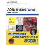 AO法骨折治療Wrist