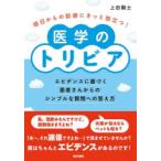 明日からの診療にきっと役立つ!医学のトリビア エビデンスに基づく患者さんからのシンプルな質問への答え方
