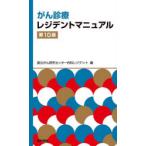 がん診療レジデントマニュアル