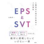 EPS.SVT сердце . электрический физиология . инспекция . сверху ...