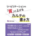 リハビリテーションの「質」が上がるカルテの書き方