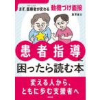 患者指導に困ったら読む本 まず、医療者が変わる動機づけ面接