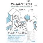 がんユニバーシティ まるごと人間としての患者と，医者と，私