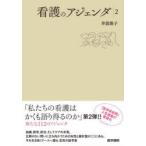 看護のアジェンダ 2