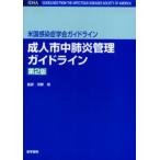 成人市中肺炎管理ガイドライン 米国感染症学会ガイドライン