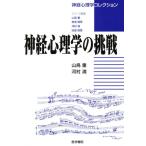 神経心理学の挑戦 神経心理学コレクション