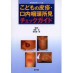こどもの皮疹・口内咽頭所見チェックガイド