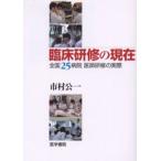 臨床研修の現在 全国25病院医師研修の実際