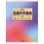 長寿科学事典