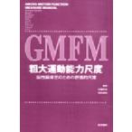 GMFM. большой движение способность сяку раз 
