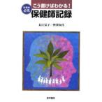 こう書けばわかる!保健師記録 保健師必携