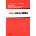 人間関係の看護論 精神力学的看護の概念枠