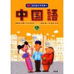 らくらくマスター中国語 初歩から使いこなすまで