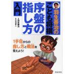 羽生善治のこども将棋序盤の指し方入門